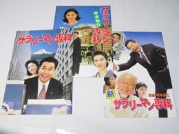 サラリーマン専科／同.単身赴任／新 サラリーマン専科 日本映画パンフレット.