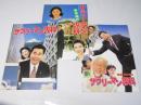 サラリーマン専科／同.単身赴任／新 サラリーマン専科 日本映画パンフレット.