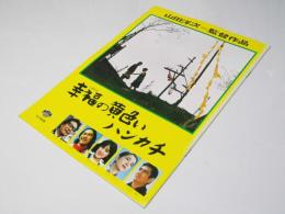 幸福の黄色いハンカチ 日本映画パンフレット.