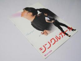 シングルガール 日本映画パンフレット.