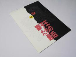 獅子王たちの最后 日本映画パンフレット.