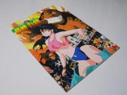 最終教師 恐怖のバイオ人間 日本アニメ映画パンフレット.