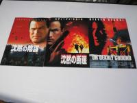 沈黙の戦艦/要塞/断崖/陰謀　洋米映画パンフレット.