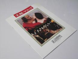 王妃マルゴ  洋仏映画パンフレット.