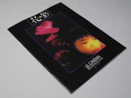 花の影  洋香港映画パンフレット.