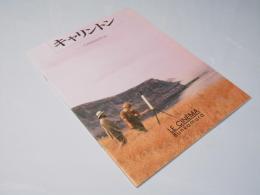 キャリントン  洋仏英合作映画パンフレット.