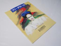 フリーダ・カーロ  洋墨映画パンフレット.