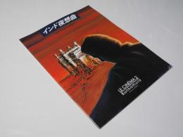 インド夜想曲  洋仏映画パンフレット.
