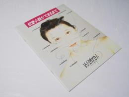 恋愛小説ができるまで  洋仏映画パンフレット.