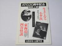 九月の冗談クラブバンド　アートシアター 149号　日本映画パンフレット.