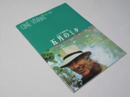 五月のミル　CINE VIVANT No.40　洋仏映画パンフレット.