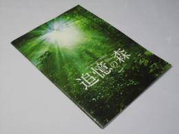 追憶の森　洋仏映画パンフレット.