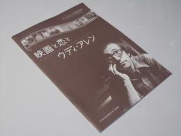 映画と恋とウディ・アレン　洋米映画プレスシート