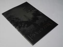ドラキュラ ZERO  洋米映画パンフレット.