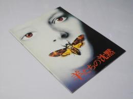 羊たちの沈黙  洋米映画パンフレット.