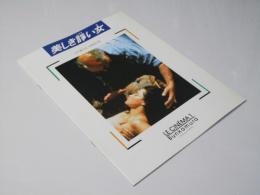 美しき諍い女  洋仏映画パンフレット.
