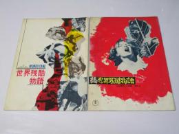 世界残酷物語 正・続  洋仏映画パンフレット.