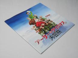 アーサー・クリスマスの大冒険　洋英アニメ映画パンフレット