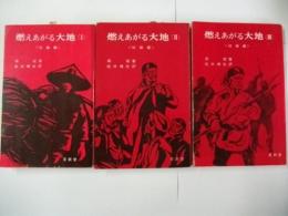 燃えあがる大地　紅旗譜　全3巻揃