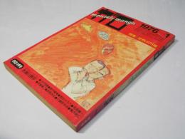 月刊漫画ガロ 1976年1月号