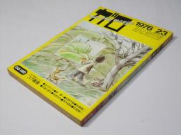 月刊漫画ガロ 1976年2・3月号