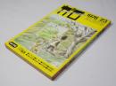 月刊漫画ガロ 1976年2・3月号