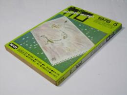 月刊漫画ガロ 1976年5月号