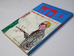 月刊漫画ガロ 1977年9月号