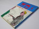 月刊漫画ガロ 1977年9月号