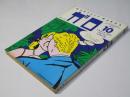 月刊漫画ガロ 1977年10月号