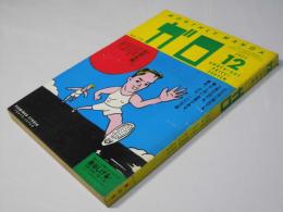 月刊漫画ガロ 1977年12月号