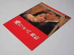 愛について、東京　Cinema SQuare-M No.102　日本映画パンフレット.