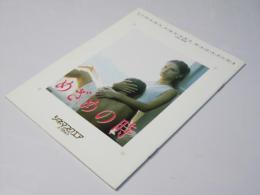 めざめの時　Cinema SQuare-M No.104　洋仏ベルギー合作映画パンフレット.