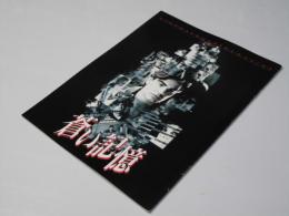 蒼い記憶　Cinema SQuare-M No.127　洋米映画パンフレット.