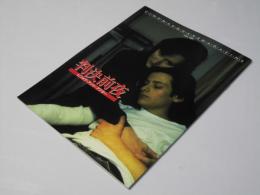 判決前夜　Cinema SQuare-M No.131　洋米映画パンフレット.