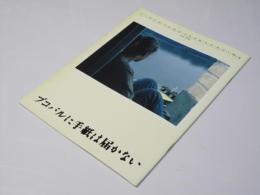 ブコバルに手紙は届かない　Cinema SQuare-M No.136　洋米伊ユーゴ合作映画パンフレット.
