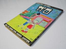 月刊漫画ガロ 1978年6月号