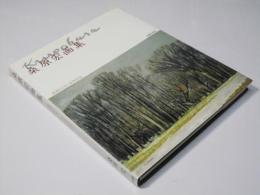 桑原宏画集　画業60年・傘寿記念