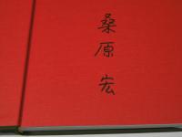 桑原宏画集　画業60年・傘寿記念