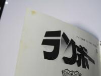 RAMBO／同2／同3　洋米映画パンフレット