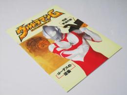 ウルトラマングレート 怪獣撃滅作戦/ゴーデスの逆襲　洋米映画パンフレット