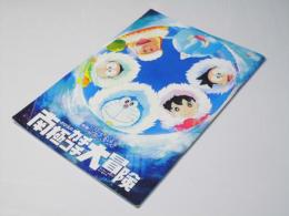 ドラえもん のび太の南極カチコチ大冒険　日本アニメ映画パンフレット