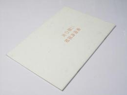 東南角部屋 二階の女　日本映画プレスシート
