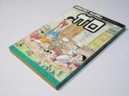 月刊漫画ガロ 1979年4月号