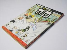 月刊漫画ガロ 1979年9月号