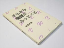 そらから英語がふってくる　早期・長期英語教育のすすめ