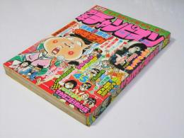 週刊 少年チャンピオン 45　1977年10月31日号