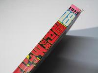 週刊 少年チャンピオン 18　1975年4月28日号