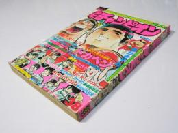週刊 少年チャンピオン 38　1975年9月15日号