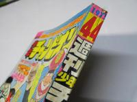 週刊 少年チャンピオン 44　1975年10月27日号